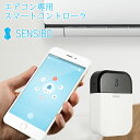 スマートコントローラ Sensibo Sky (センシーボスカイ) 部屋温度や湿度の確認 エアコンの電源オン・オフモード切替 風速切替 タイマー設定 遠隔操作 国内外のメーカーに対応　送料無料