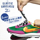 靴紐 ゴム製 ELASTIC SHOELACES 7mm×120cm sacai LD WAFFLEにおすすめ エラスティックシューレース コンバース ハイカット チャックテイラー くつ紐 ゴムひも 靴ひも スニーカー コットンシューレース×ゴム 伸縮性スニーカー ホールド感 履いたり脱いだりが面倒 1