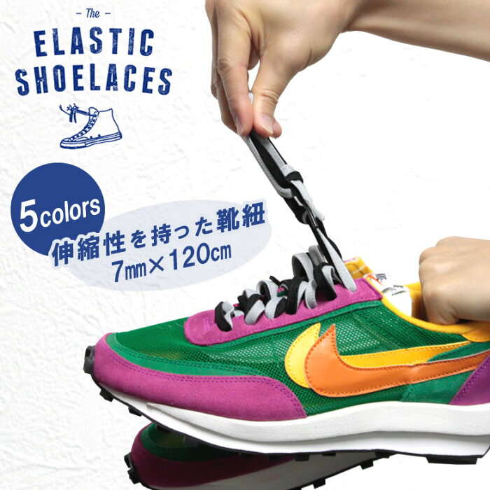 靴紐 ゴム製 ELASTIC SHOELACES 7mm×120cm sacai LD WAFFLEにおすすめ エラスティックシューレース コンバース ハイカット チャックテイラー くつ紐 ゴムひも 靴ひも スニーカー コットンシューレース×ゴム 伸縮性スニーカー ホールド感 履いたり脱いだりが面倒