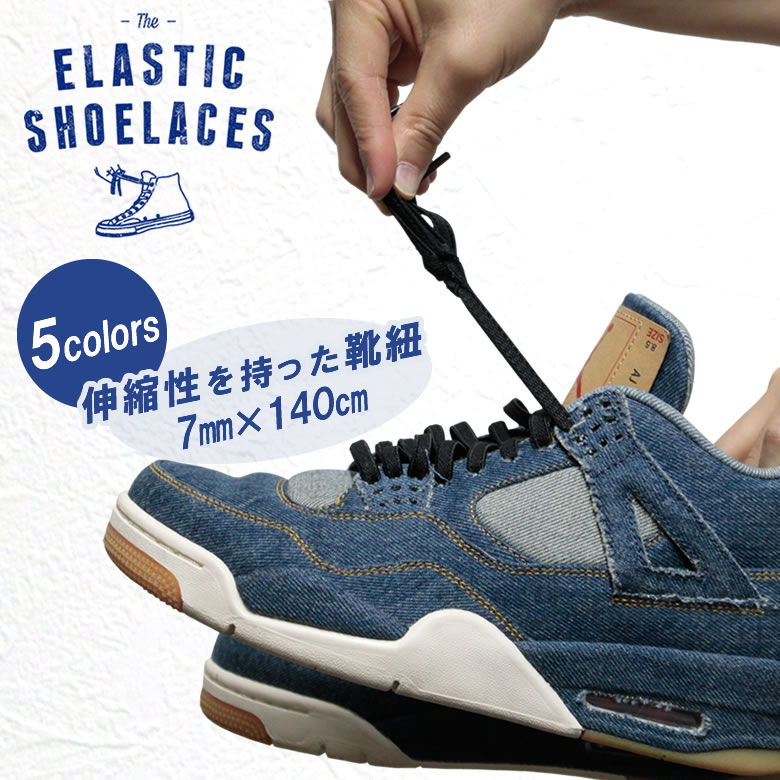 靴紐 ゴム製 ELASTIC SHOEL