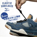 靴紐 ゴム製 ELASTIC SHOELACES JORDANシリーズにおすすめ！ELASTIC SHOELACES 7mm×140cm エラスティックシューレース コンバース ハイカット チャックテイラー くつ紐 ゴムひも 靴ひも スニーカー スリッポン スニーカー ホールド感 履いたり脱いだりが面倒