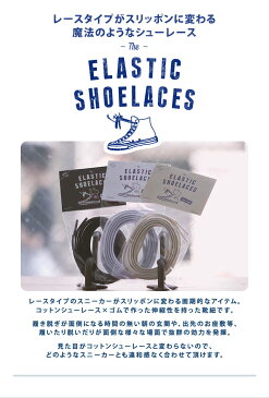 靴紐 ゴム製 ELASTIC SHOELACES JORDANシリーズにおすすめ!ELASTIC SHOELACES 100cm エラスティックシューレース コンバース ハイカット チャックテイラー くつ紐 ゴムひも 靴ひも スニーカー
