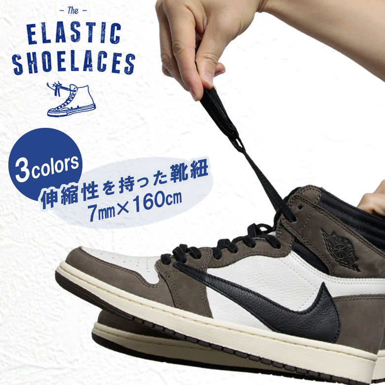 ɳ  ELASTIC SHOELACES JORDAN1ˤᡪ 7mm160cm 饹ƥå塼졼 С ϥå åƥ顼 ɳ Ҥ Ҥ ˡ åȥ󥷥塼졼ߥ  ˡ ۡɴ æ꤬