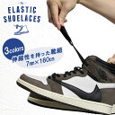 靴紐 ゴム製 ELASTIC SHOELACES JORDAN1におすすめ！ 7mm×160cm エラスティックシューレース コンバース ハイカット チャックテイラー くつ紐 ゴムひも 靴ひも スニーカー コットンシューレース×ゴム 伸縮性 スニーカー ホールド感 履いたり脱いだりが面倒