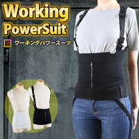 ワーキングパワースーツ ボディ本体 重い物を運ぶ重作業者にお勧め！ working power suit 作業アシストウェア 男女兼用 ベスト 腰痛軽減 腰痛 ベルト 腰痛対策 関節痛 作業補助 中腰作業アシスト 腰サポート メッシュ素材 ブラック 強力ばね入り 農作業