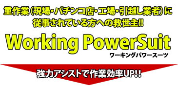 ワーキングパワースーツ【極】ボディ本体+歩行サポーターセット 重い物を運ぶ重作業者にお勧め! working power suit 作業アシストウェア 男女兼用 ベスト 腰痛 ベルト 腰痛軽減 腰痛対策 関節痛 作業補助 中腰作業アシスト 腰サポート ブラック 強力ばね入り 農作業