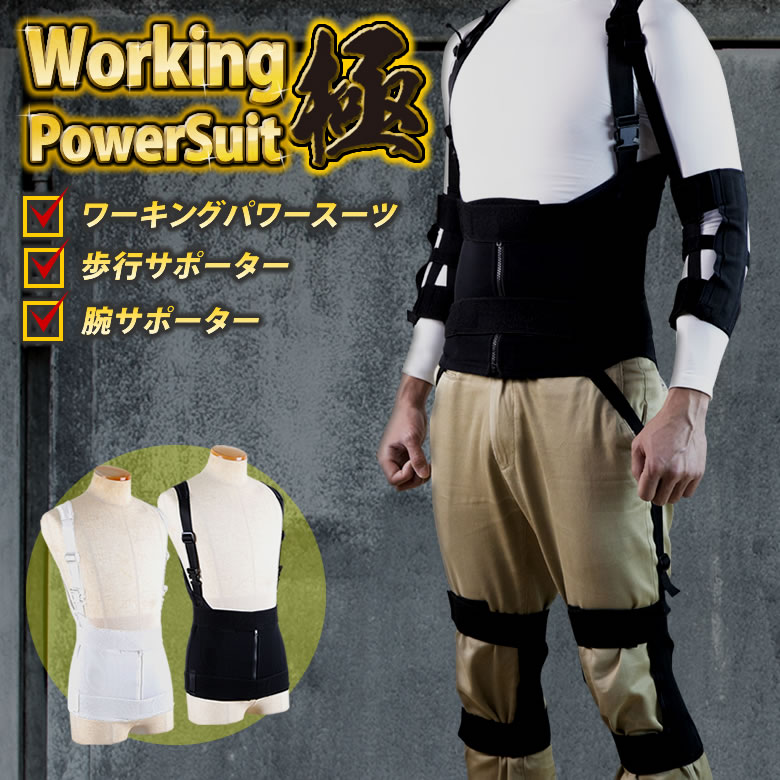 ワーキングパワースーツ【極】フルセット 重い物を運ぶ重作業者にお勧め！ working power suit 作業アシストウェア 男女兼用 ベスト 腰痛 ベルト 腰痛軽減 腰痛対策 関節痛 作業補助 中腰作業アシスト 腰サポート メッシュ素材 ブラック 強力ばね入り 農作業