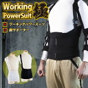 ワーキングパワースーツ【極】ボディ本体 腕サポーターセット 重い物を運ぶ重作業者にお勧め！ working power suit 作業アシストウェア 男女兼用 ベスト ベルト 作業補助 中腰作業アシスト 腰サポート ブラック 強力ばね入り 農作業