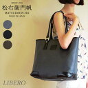 【松右衛門帆】トートバッグ Libero（リベロ） 防水 帆布 フラップ 日本製 大人 メンズ レディース ユニセックス 丈夫 0号帆布 テキスタイルデザイン 播州織り お洒落 おしゃれ かっこいい 鞄 豊岡 日本製 極太糸 しなやか 送料無料