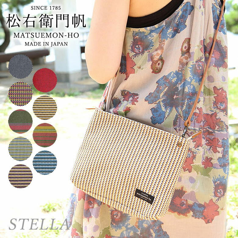 ステラ 【松右衛門帆】ショルダーバッグ Stella (ステラ) 豊岡鞄（R）認定商品 レディース 長財布が入る 市松 帆布 日本製 ポーチ 丈夫 0号帆布 播州織り お洒落 おしゃれ かわいい 便利 お出かけ 散歩 お散歩 セカンドバッグ 小物入れ 日本製 極太糸 しなやか 送料無料