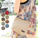 ステラ 【松右衛門帆】ショルダーバッグ Stella (ステラ) 豊岡鞄（R）認定商品 レディース 長財布が入る 市松 帆布 日本製 ポーチ 丈夫 0号帆布 播州織り お洒落 おしゃれ かわいい 便利 お出かけ 散歩 お散歩 セカンドバッグ 小物入れ 日本製 極太糸 しなやか 送料無料