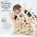 きみたつクミキ 20個入 Kimitatsu 木のおもちゃ 組み木 知育玩具 知恵 脳トレ 教育 知育 木製 おもちゃ 国産木工玩具 天然素材 安心 安全 工作...