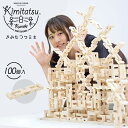 きみたつクミキ 100個入 Kimitatsu 木のおもちゃ 組み木 知育玩具 知恵 脳トレ 教育 知育 木製 おもちゃ 国産木工玩具 天然素材 安心 安全 工作 自由工作 幼児 子ども 子供 男の子 女の子 プレゼント ギフト 積み木 伝統工法 体感 創造力 発育 イメージ力 送料無料