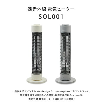 cado カドー 電気ヒーター 新型 ヒーター 暖房 SOL 001 暖房器具 省エネ 加湿器 空気清浄機 除湿器と相性良い ストーブ 電気 スリム 5段階温度調節 3段階タイマー運転 自動運転停止機能 転倒時保護機能 オフィス デザイン家電 おしゃれ 送料無料 経済的