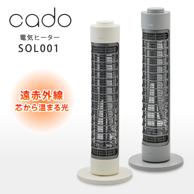 cado カドー 電気ヒーター 新型 ヒーター 暖房 SOL-001S 暖房器具 省エネ 加湿器 空気清浄機 除湿器と相性良い ストーブ 電気 スリム 5..