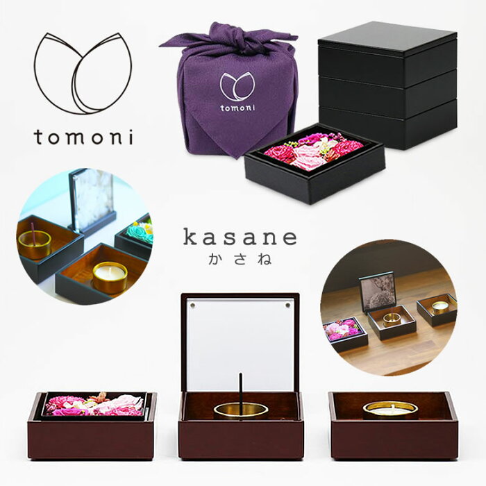 携帯できる仏壇 お祈りセット kasane かさね【tomoni】木谷仏壇 ミニ仏壇 お偲びセット マンション モダン 出張 旅行 国産 供養 ペット かわいい 可愛い お洒落 おしゃれ インテリア モダン 写真立て フォトフレーム お重 重箱 コンパクト 送料無料