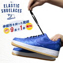 【1本無料】靴紐 ゴム製 ELASTIC SHOELACES 9本セット JORDAN ELASTIC SHOELACES エラスティックシューレース シューレース サービス キャンペーン くつ紐 ゴムひも 靴ひも スニーカー コンバース ハイカット チャックテイラー くつ紐 ゴムひも 送料無料