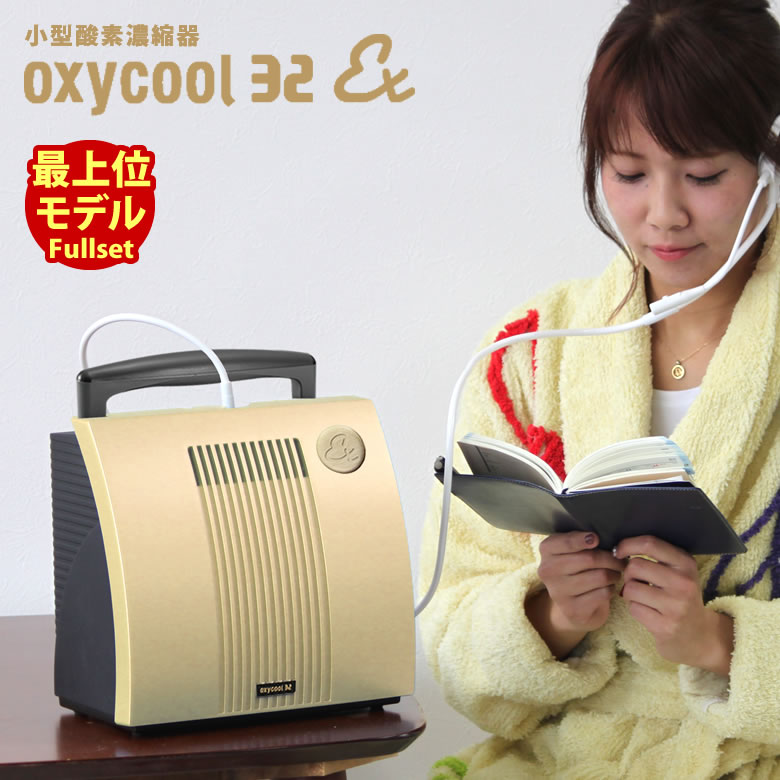 オキシクール32 EX フルセット（小型酸素濃縮機） 安心安全 日本製 ヤマハ発動機グループ製 酸素吸入器 マイナスイオ…