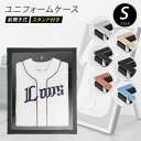 ユニフォームケース 【取扱いが簡単 】 前開き式ユニフォームケース Sサイズ スタンド付き 小さい UVアクリル 別珍 紫外線防止 高級 ユニフォーム インテリ...