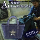 AineRy 琉球藍100% 琉球藍トートS 天然 デニム 琉球ジーンズ インディゴ 藍染め トートバッグ 鞄 カバン かばん バッグ バック アイナリー アル...