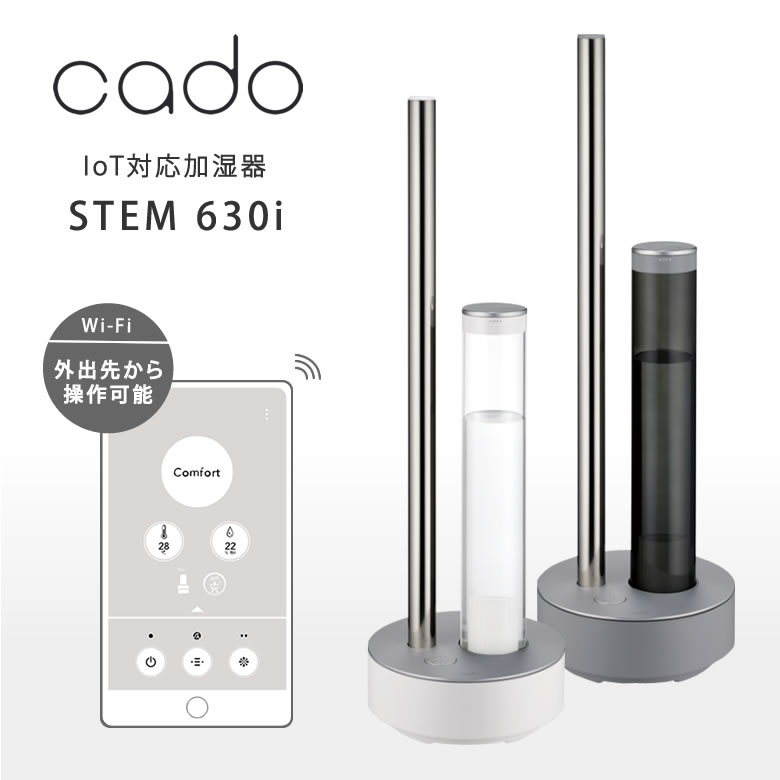 cado カドー 加湿器 Wi-Fi対応 STEM 630i HM-C630i 新型 ステム630 フレグランス加湿器 加湿機 抗菌 除菌 花粉 大容量 オフィス デザイ..