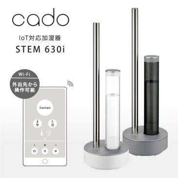 cado カドー 加湿器 Wi-Fi対応 STEM 630i HM-C630i 新型 ステム630 フレグランス加湿器 加湿機 抗菌 除菌 花粉 大容量 オフィス デザイン家電 上面給水 おしゃれ 消し忘れ 遠隔操作 外出先 IoT リモートコントロール スマホ アプリ APP 送料無料 経済的