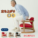 かに座PLUS【ロータイプ】膝への負担が少ない座椅子 椅子 チェア 高齢者 父 母 プレゼント バリアフリー椅子 膝に優しい 肘掛け付き 高座椅子 座敷椅子 シ...