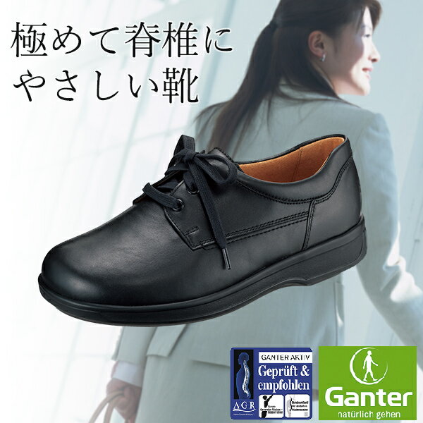 脊椎にやさしいコンフォートシューズ 【GANTER ガンター ladies 女性用 22.5～25.5cmまで】クッション..