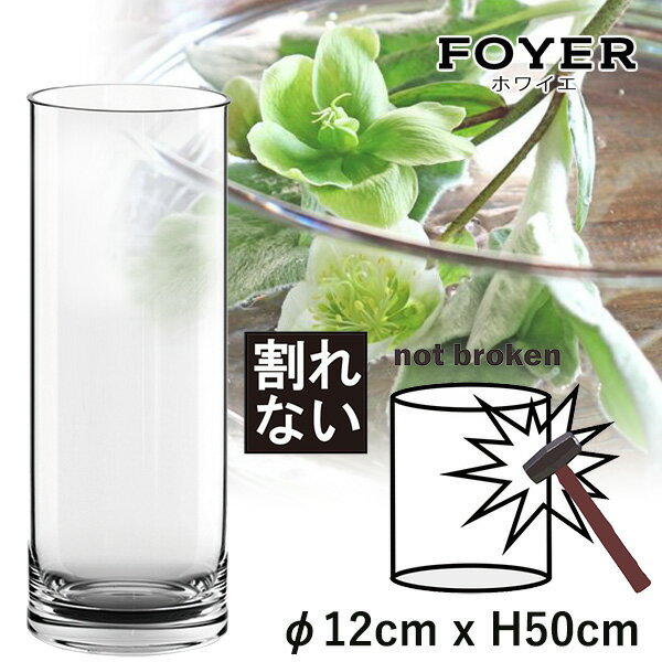 【割れない!!】花が長持ちする魔法の花器 FOYERのポリカーボネート花器 φ12cm x H50cm 高透明度 穴を開ける事も可能 生け花 花瓶 お洒落 アク...