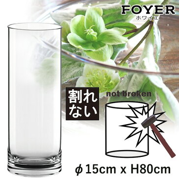 【割れない！！】花が長持ちする魔法の花器 FOYERのポリカーボネート花器 φ15cm x H80cm 高透明度 穴を開ける事も可能 生け花 花瓶 お洒落 ガラス 大きい モダン アクアリウムにも使える 送料無料