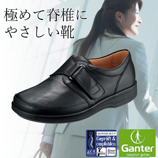 脊椎にやさしいコンフォートシューズ 【GANTER ガンター ladies 女性用 22.5～26.0cmまで】クッション..