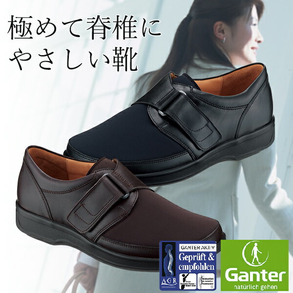 脊椎にやさしいコンフォートシューズ 【GANTER ガンター ladies 女性用 22.5～26.0cmまで】クッション..