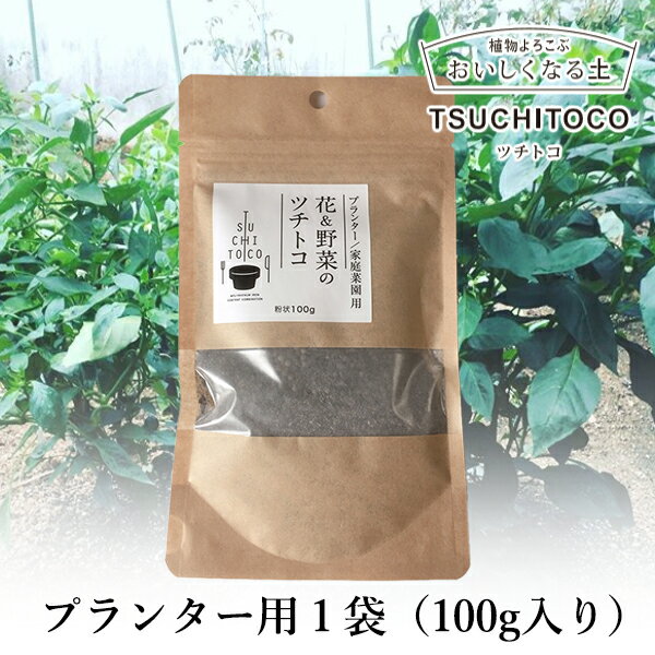 プランター用 花・野菜の栄養サプリメント【花・野菜のツチトコ TSUCHITOCO 1袋（100g入り）】天然成分100％ オーガニック栄養剤 観葉植物　ミネラル 栄養 肥料 おいしくなる プランター 家庭菜園