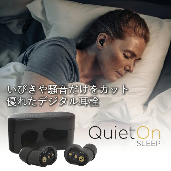 いびきや騒音だけをカットする優れたデジタル耳栓【QuietOn Sleep】出張・旅行・仕事中にもおすすめ！超軽量を実現し、低周波騒音、特にいびき音を低減するのに最適！コードもなく左右独立型のインイヤ式 安眠 防音 騒音 送料無料