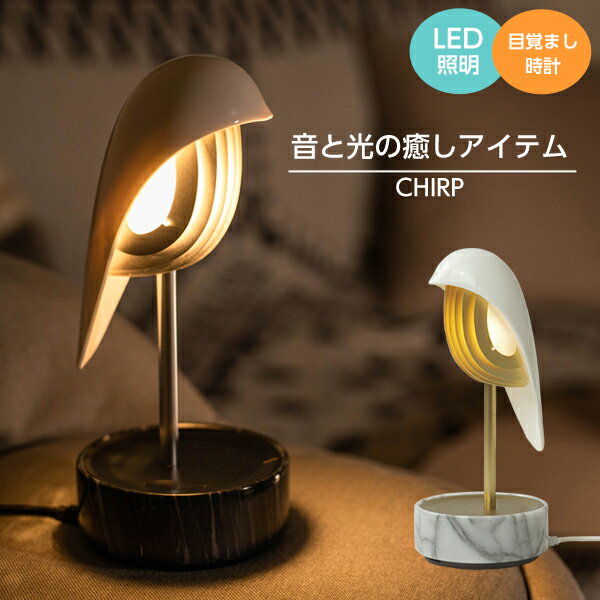 CHIRP チャープ LED照明 LEDライト 目覚まし時計 鳥 バード アラームクロック おしゃれ 機能美 北欧 アンティーク調 インテリア照明 ヒーリングサウンド デジタル時計 大理石 タッチ操作 アプリ操作 アプリ連動 送料無料