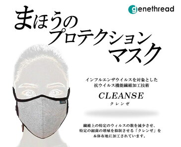 マスク 日本製 洗える 布 マスク 個包装 ウイルス mask【まほうのプロテクションマスク】抗ウイルス機能繊維 抗ウイルス加工技術 クラボウ クレンゼ CLEANSE 倉敷紡績 東洋紡 抗菌 抗ウイルス インフルエンザ 花粉 黄砂