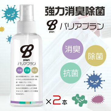 マスク 除菌 スプレー 日本製 強力消臭除菌 抗菌 除菌 消臭 バリアプラン【2本セット】Bplus Anti-Virus Mist 100ml 持ち運び ウイルス対策 ノロウイルス マスク除菌 銀イオン 柿渋エキス SuUU ノンアルコール 無香料 ヒアルロン酸Na配合