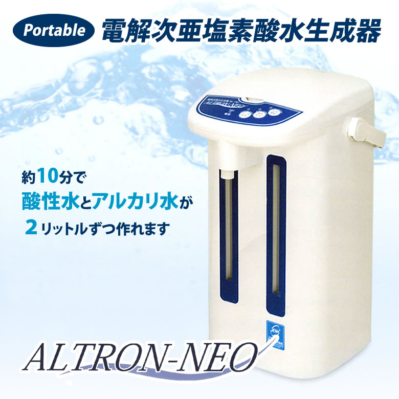 ポータブル電解次亜塩素酸水生成器 ALTRON-NEO アルトロン・ネオ 酸性水 アルカリ性水 電解水 次亜塩素酸 殺菌 ウイルス対策 ウィルス対策 化学 スプレー ポータブル 大容量 生成 簡単操作 食塩 日本電解水協会 次亜塩素酸水生成器