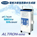 ポータブル電解次亜塩素酸水生成器 ALTRON-MINI アルトロン・ミニ 強酸性水 強アルカリ性水 電解水 次亜塩素酸 殺菌 ウイルス対策 ウィルス対策 化学 スプレー 大容量 生成 簡単操作 食塩 攪拌棒 次亜塩素酸水生成器