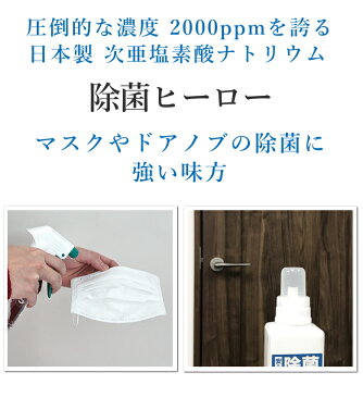 圧倒的 高濃度2000ppm(0.2%) 次亜塩素酸ナトリウム 除菌ヒーロー 550ml 5本セット 希釈（水に薄めて）して使用 ドアノブ 哺乳瓶 除菌 マスク 除菌 スプレー 日本製 ウイルス対策や一般細菌の対策に