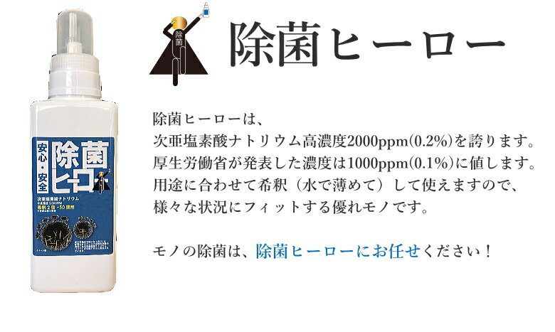 これ一本で1L〜最大27L作れる！ウイルス 除菌 対策 スプレー 日本製 圧倒的 高濃度2000ppm(0.2％) 次亜塩素酸ナトリウム 除菌ヒーロー 550ml 希釈（水に薄めて）して使用 ドアノブ 哺乳瓶 マスク 一般細菌の対策に マスクスプレー