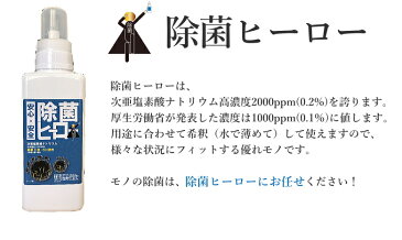 圧倒的 高濃度2000ppm(0.2%) 次亜塩素酸ナトリウム 除菌ヒーロー 550ml 5本セット 希釈（水に薄めて）して使用 ドアノブ 哺乳瓶 除菌 マスク 除菌 スプレー 日本製 ウイルス対策や一般細菌の対策に