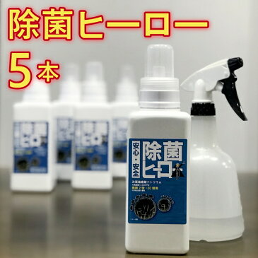 圧倒的 高濃度2000ppm(0.2%) 次亜塩素酸ナトリウム 除菌ヒーロー 550ml 5本セット 希釈（水に薄めて）して使用 ドアノブ 哺乳瓶 除菌 マスク 除菌 スプレー 日本製 ウイルス対策や一般細菌の対策に