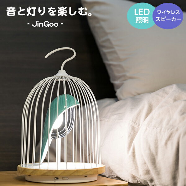 JinGoo Loiseau Bleu ジングー 鳥かご 鳥籠 照明 バードゲージ 鳥 小鳥 コトリ バード LED照明 LEDライト Bluetooth スピーカー ワイヤレススピーカー 音楽再生 北欧 アンティーク調 インテリア照明 グッドデザイン賞