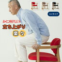 かに座PLUS【ハイタイプ】立ち上がりやすいひじ掛け付きの座椅子 椅子 チェア 高齢者 父 母 プレゼント バリアフリー 膝に優しい 肘掛け付き 高座椅子 シニ...