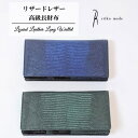 楽天想いを繋ぐ百貨店 【TSUNAGU】リザード革 長財布 Riiko mode 高級 財布 エキゾチックレザー ウォレット ロングウォレット リザード トカゲ 革 皮 珍しい レディース ハイスタイル 本革