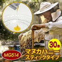 【個別包装】MG514 (UMF15 相当) Better For マヌカハニー スティック High Grade 30本入 スティックタイプ お試し 100%...