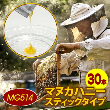 【個別包装】MG514 Better For マヌカハニー スティック High Grade 30本入 スティックタイプ お試し 100%ニュージーランド産 無添加 スーパーフード ニキビ予防 花粉症対策 虫歯 口内炎の防止 有機 栄養食品 健康食品