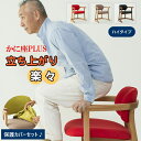 かに座PLUS チェア 【ハイタイプ 保護カバーセット】立ち上がりやすいひじ掛け付きの座椅子 椅子 チェア 高齢者 父 母 プレゼント バリアフリー 膝に優しい...