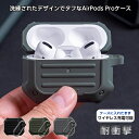 Spigen（シュピゲン） AirPods Pro 用ケース Tough Armor タフアーマー Tough armor AirpodsPro ToughA シリコン ハード 衝撃に強い シュピゲン ミリタリー ミリタリーコーデ ケース お洒落 かっこいい 可愛い 韓国で人気 カラビナ付